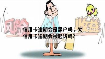 信用卡逾期会是黑户吗，欠信用卡逾期会被起诉吗？