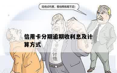 信用卡分期逾期收利息及计算方式