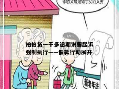 拍拍贷一千多逾期说要起诉强制执行——催款行动展开