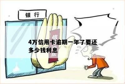 4万信用卡逾期一年了要还多少钱利息