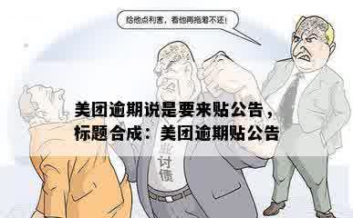 美团逾期说是要来贴公告，标题合成：美团逾期贴公告