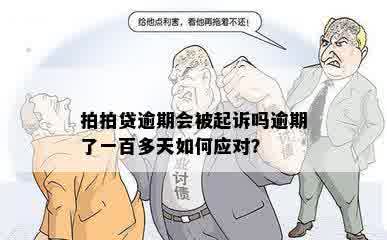 拍拍贷逾期会被起诉吗逾期了一百多天如何应对？