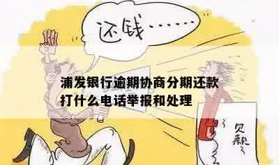 浦发银行逾期协商分期还款打什么电话举报和处理