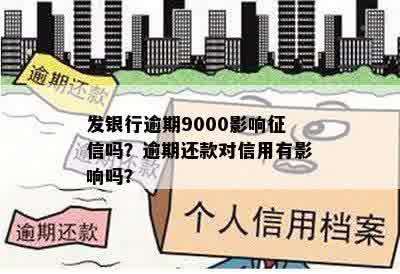 发银行逾期9000影响征信吗？逾期还款对信用有影响吗？