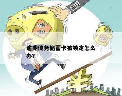 逾期债务储蓄卡被锁定怎么办？