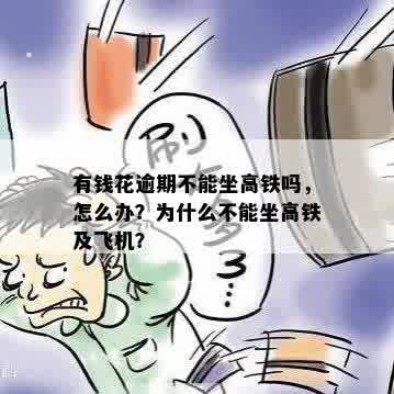 有钱花逾期不能坐高铁吗，怎么办？为什么不能坐高铁及飞机？