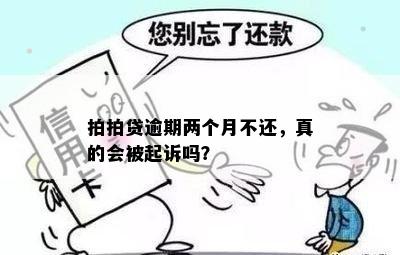 拍拍贷逾期两个月不还，真的会被起诉吗？