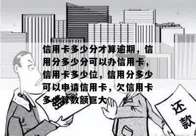 信用卡多少分才算逾期，信用分多少分可以办信用卡，信用卡多少位，信用分多少可以申请信用卡，欠信用卡多少算数额巨大