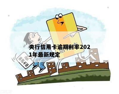 央行信用卡逾期利率2021年最新规定