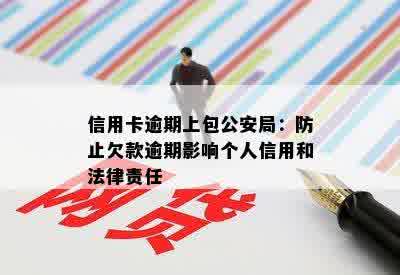 信用卡逾期上包公安局：防止欠款逾期影响个人信用和法律责任