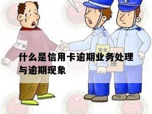 什么是信用卡逾期业务处理与逾期现象