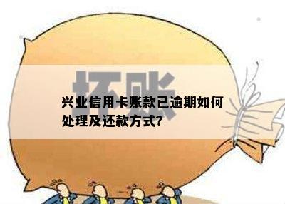 兴业信用卡账款已逾期如何处理及还款方式？