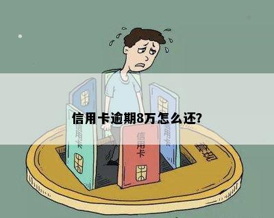 信用卡逾期8万怎么还？