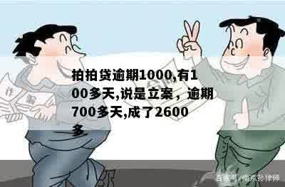 拍拍贷逾期1000,有100多天,说是立案，逾期700多天,成了2600多