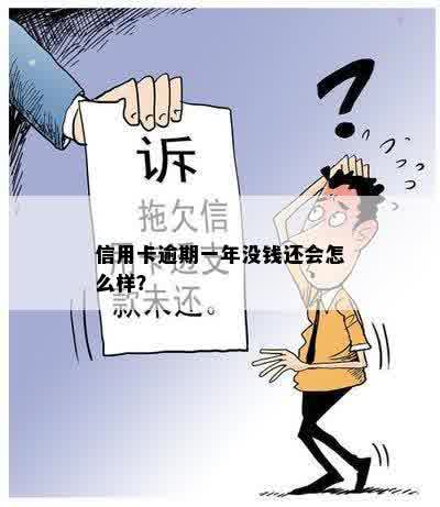 信用卡逾期一年没钱还会怎么样？