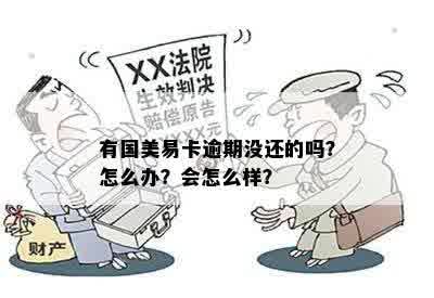 有国美易卡逾期没还的吗？怎么办？会怎么样？