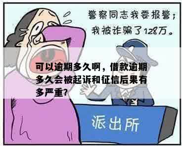 可以逾期多久啊，借款逾期多久会被起诉和征信后果有多严重？