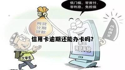 信用卡逾期还能办卡吗？