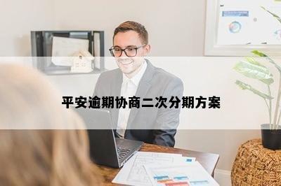 平安逾期协商二次分期方案