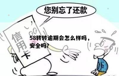 58转转逾期会怎么样吗，安全吗？