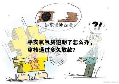 平安氧气贷逾期了怎么办，审核通过多久放款？