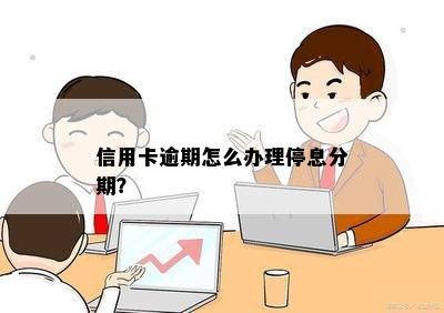 信用卡逾期怎么办理停息分期？