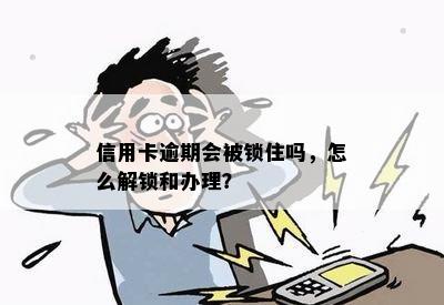 信用卡逾期会被锁住吗，怎么解锁和办理？