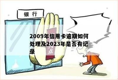 2009年信用卡逾期如何处理及2023年是否有记录