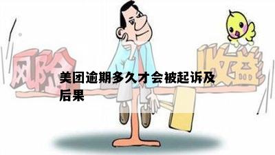 美团逾期多久才会被起诉及后果