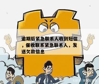 逾期后紧急联系人收到短信，催收联系紧急联系人，发送欠款信息