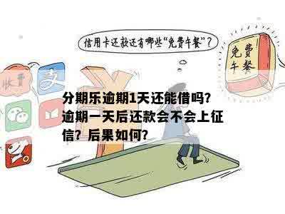 分期乐逾期1天还能借吗？逾期一天后还款会不会上征信？后果如何？