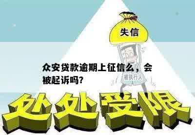 众安贷款逾期上征信么，会被起诉吗？