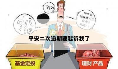 平安二次逾期要起诉我了