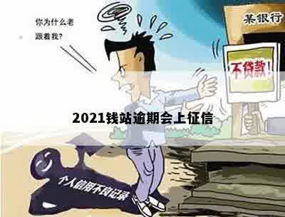 2021钱站逾期会上征信