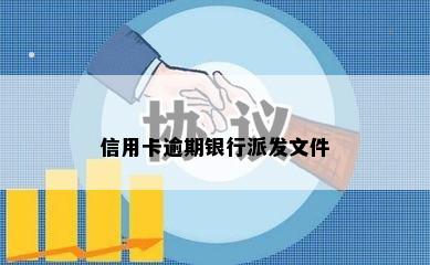 信用卡逾期银行派发文件