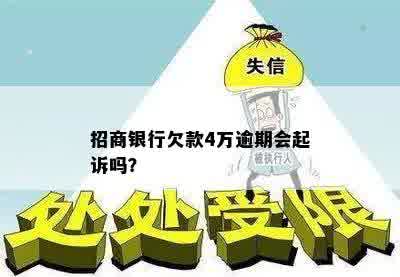 招商银行欠款4万逾期会起诉吗？