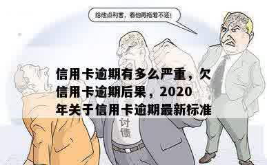 信用卡逾期有多么严重，欠信用卡逾期后果，2020年关于信用卡逾期最新标准