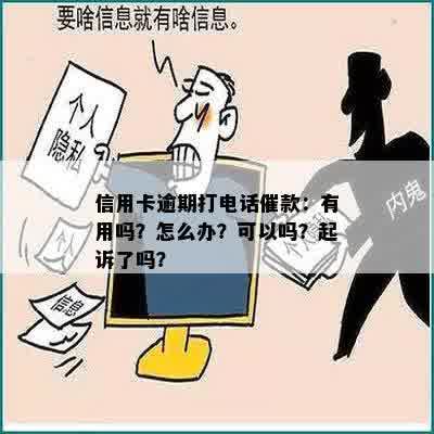 信用卡逾期打电话催款：有用吗？怎么办？可以吗？起诉了吗？