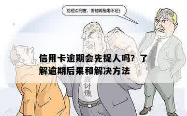 信用卡逾期会先捉人吗？了解逾期后果和解决方法