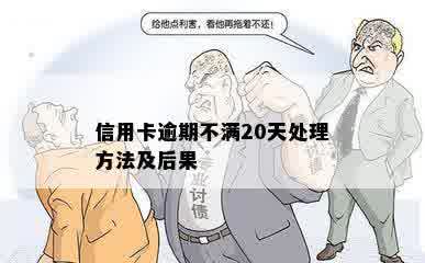 信用卡逾期不满20天处理方法及后果