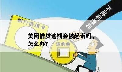 美团借贷逾期会被起诉吗，怎么办？