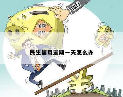 民生信用逾期一天怎么办