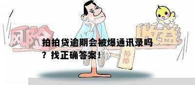 拍拍贷逾期会被爆通讯录吗？找正确答案！