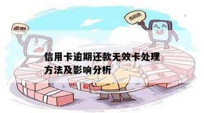 信用卡逾期还款无效卡处理方法及影响分析