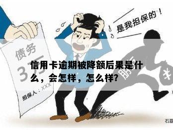 信用卡逾期被降额后果是什么，会怎样，怎么样？