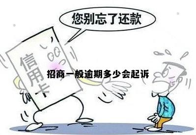 招商一般逾期多少会起诉