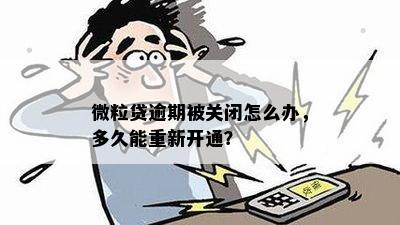 微粒贷逾期被关闭怎么办，多久能重新开通？