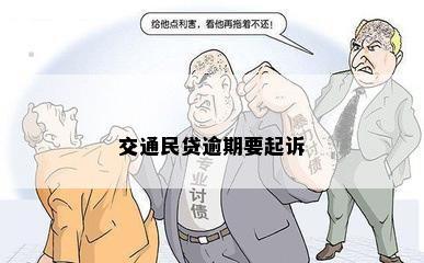 交通民贷逾期要起诉