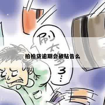 拍拍贷逾期会被贴告么