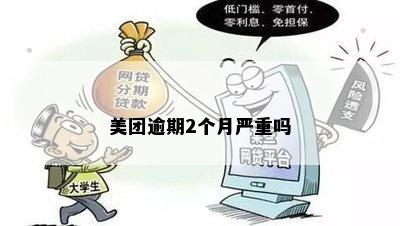 美团逾期2个月严重吗